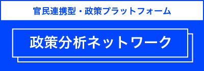 “政策分析ネットワークポータルサイト”